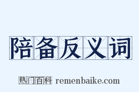 陪备反义词是什么意思的图片